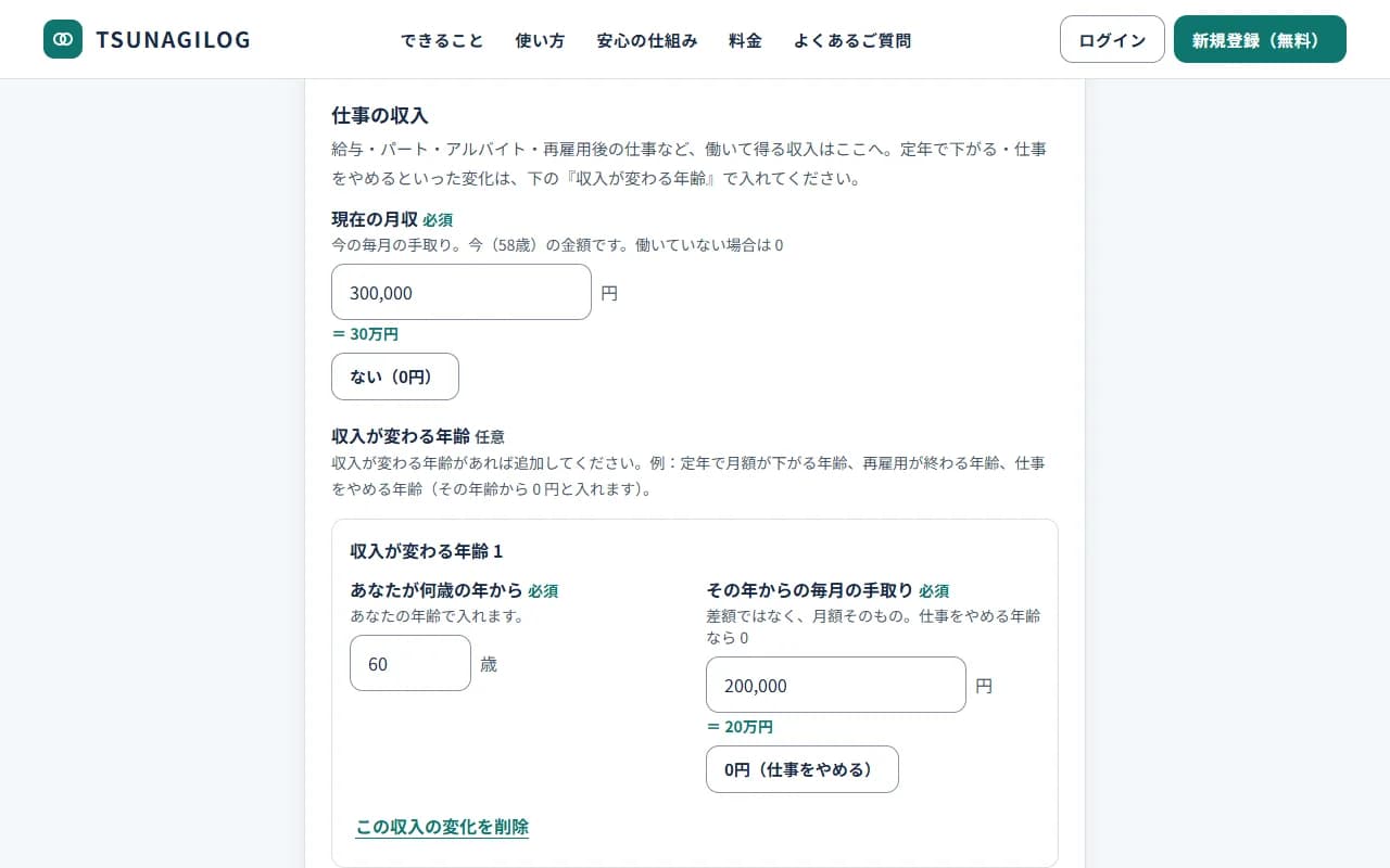 年金シミュレーターの入力画面。仕事の収入の「現在の月収」と「ない（0円）」ボタン、「収入が変わる年齢」の入力欄（何歳の年から・その年からの毎月の手取り・「0円（仕事をやめる）」ボタン・「この収入の変化を削除」）に、例の数字が入っています。